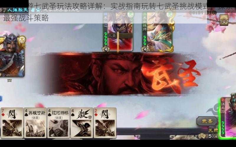 将夜手游七武圣玩法攻略详解：实战指南玩转七武圣挑战模式，探索最强战斗策略