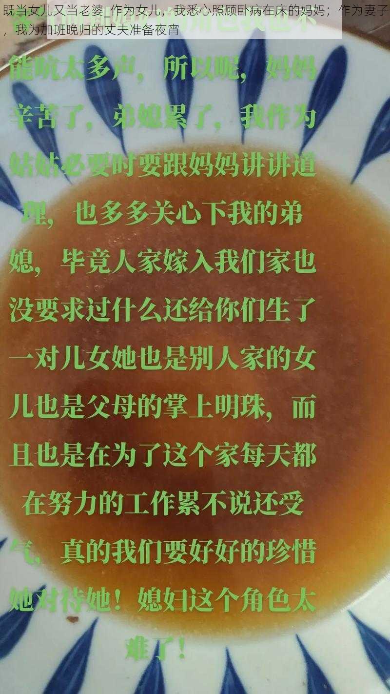 既当女儿又当老婆_作为女儿，我悉心照顾卧病在床的妈妈；作为妻子，我为加班晚归的丈夫准备夜宵