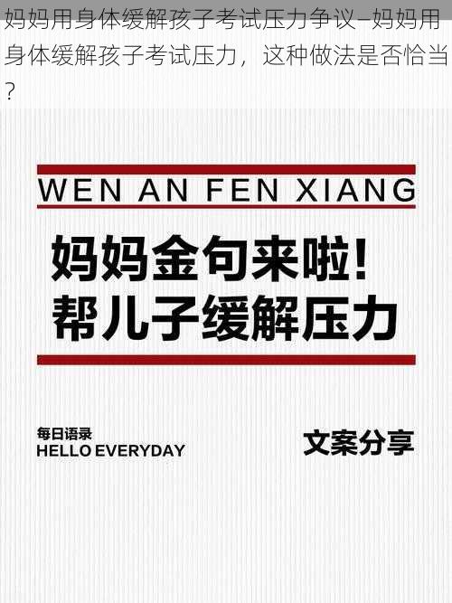 妈妈用身体缓解孩子考试压力争议—妈妈用身体缓解孩子考试压力，这种做法是否恰当？