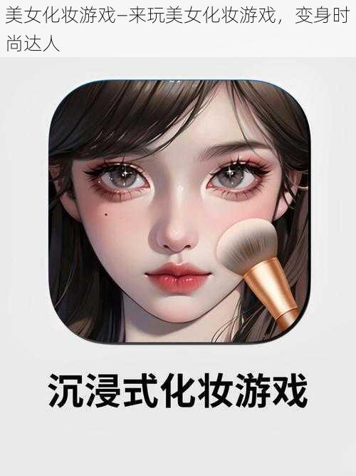 美女化妆游戏—来玩美女化妆游戏，变身时尚达人