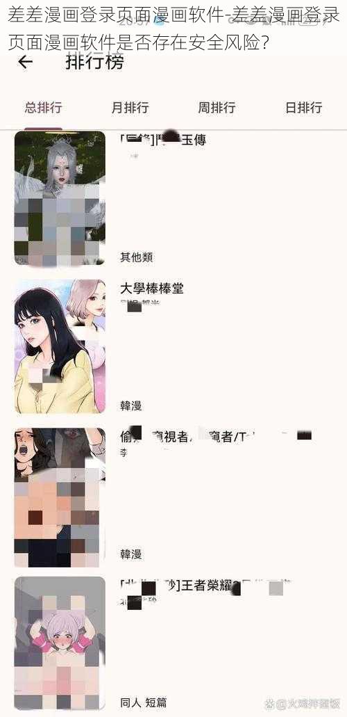 差差漫画登录页面漫画软件-差差漫画登录页面漫画软件是否存在安全风险？