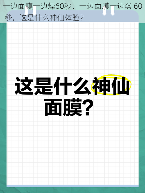 一边面膜一边燥60秒、一边面膜一边燥 60 秒，这是什么神仙体验？