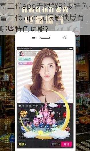 富二代app无限解锁版特色-富二代 app 无限解锁版有哪些特色功能？