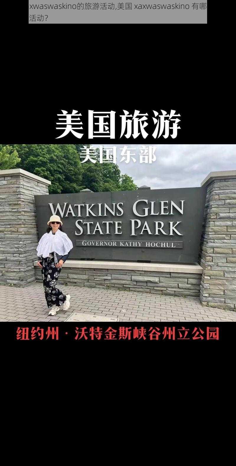 美国xaxwaswaskino的旅游活动,美国 xaxwaswaskino 有哪些好玩的旅游活动？