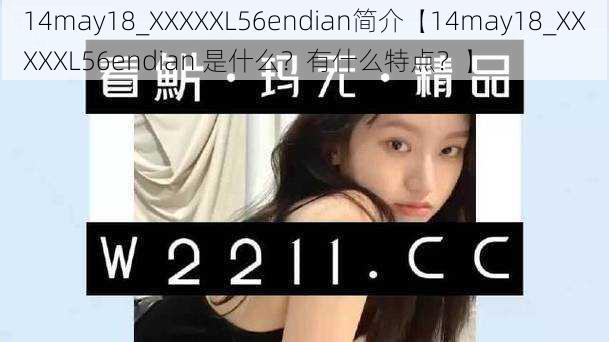 14may18_XXXXXL56endian简介【14may18_XXXXXL56endian 是什么？有什么特点？】