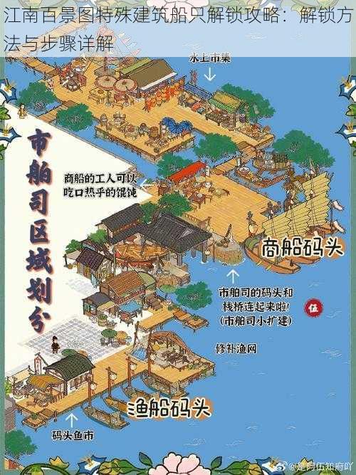 江南百景图特殊建筑船只解锁攻略：解锁方法与步骤详解