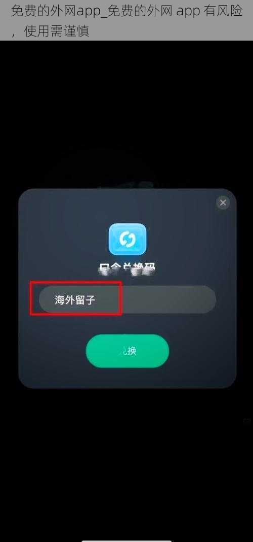 免费的外网app_免费的外网 app 有风险，使用需谨慎