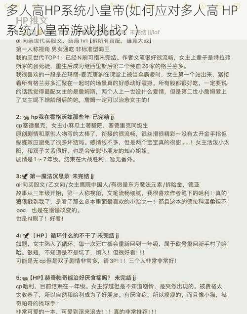 多人高HP系统小皇帝(如何应对多人高 HP 系统小皇帝游戏挑战？)