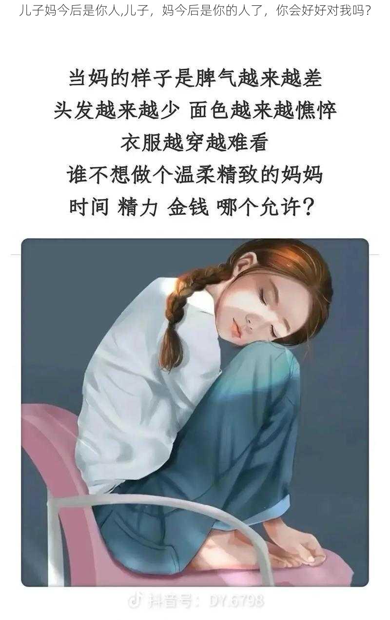 儿子妈今后是你人,儿子，妈今后是你的人了，你会好好对我吗？