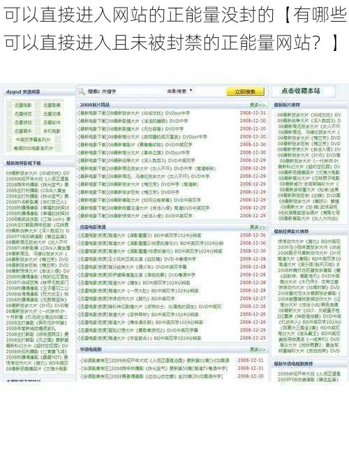 可以直接进入网站的正能量没封的【有哪些可以直接进入且未被封禁的正能量网站？】