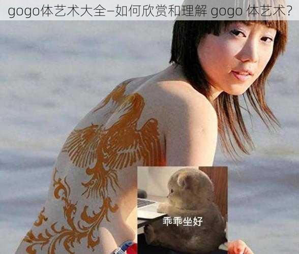 gogo体艺术大全—如何欣赏和理解 gogo 体艺术？