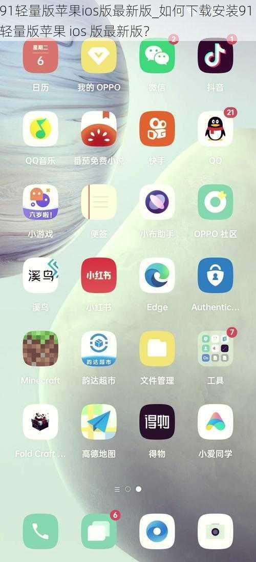 91轻量版苹果ios版最新版_如何下载安装91 轻量版苹果 ios 版最新版？