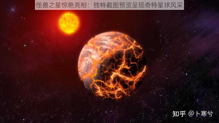 怪兽之星惊艳亮相：独特截图预览呈现奇特星球风采