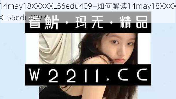 14may18XXXXXL56edu409—如何解读14may18XXXXXL56edu409？