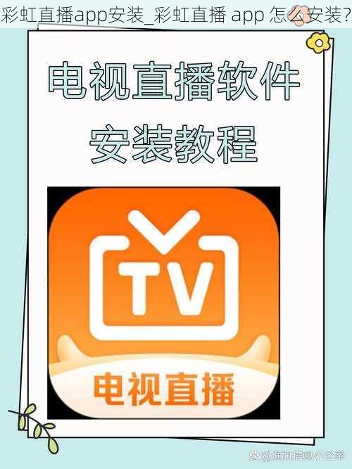 彩虹直播app安装_彩虹直播 app 怎么安装？