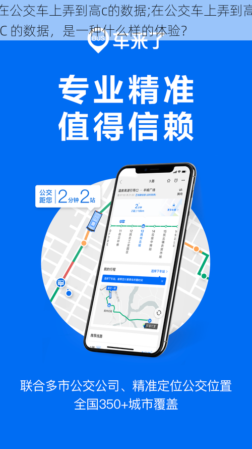 在公交车上弄到高c的数据;在公交车上弄到高 C 的数据，是一种什么样的体验？