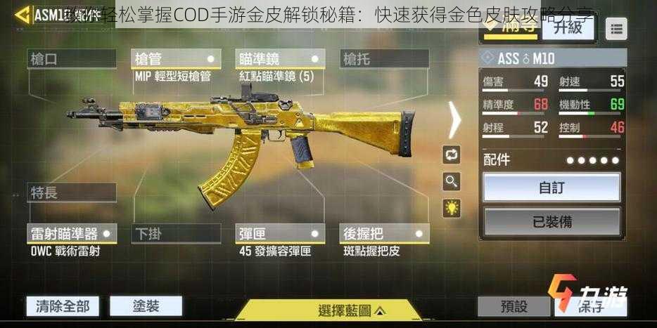 教你轻松掌握COD手游金皮解锁秘籍：快速获得金色皮肤攻略分享