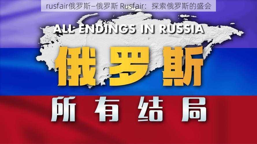 rusfair俄罗斯—俄罗斯 Rusfair：探索俄罗斯的盛会