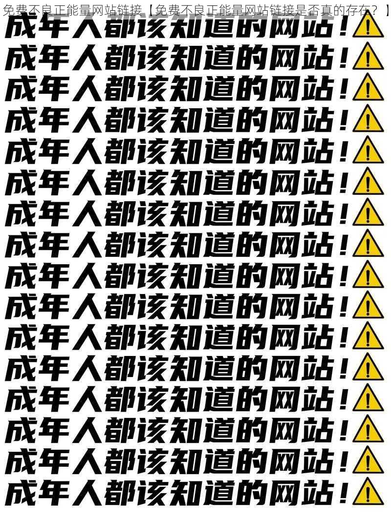 免费不良正能量网站链接【免费不良正能量网站链接是否真的存在？】