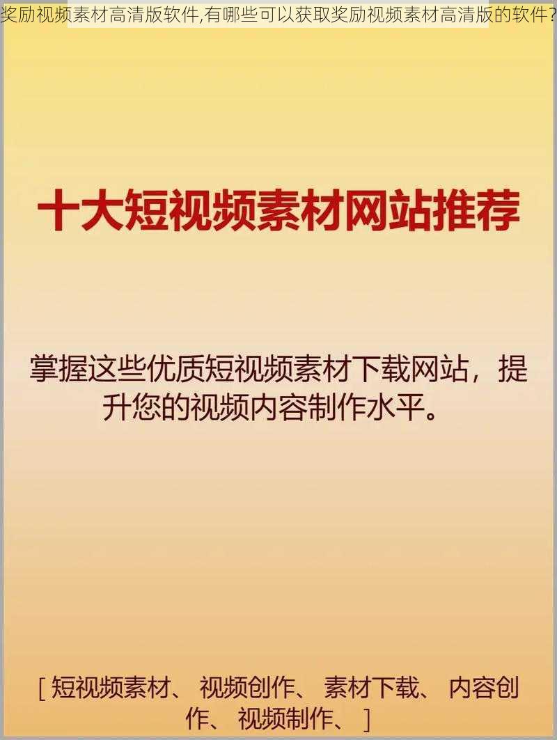 奖励视频素材高清版软件,有哪些可以获取奖励视频素材高清版的软件？