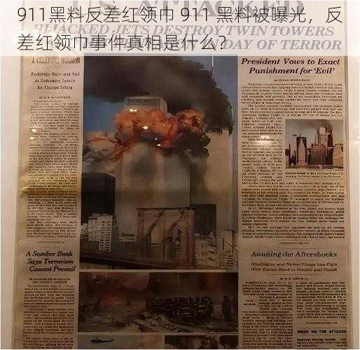 911黑料反差红领巾 911 黑料被曝光，反差红领巾事件真相是什么？