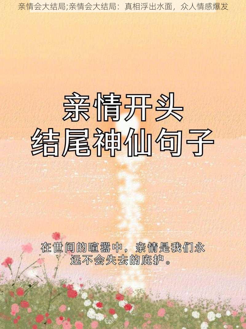 亲情会大结局;亲情会大结局：真相浮出水面，众人情感爆发