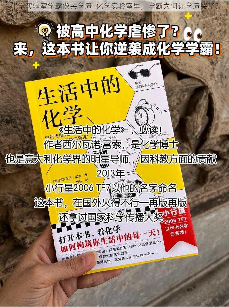 化学实验室学霸做哭学渣_化学实验室里，学霸为何让学渣哭了？