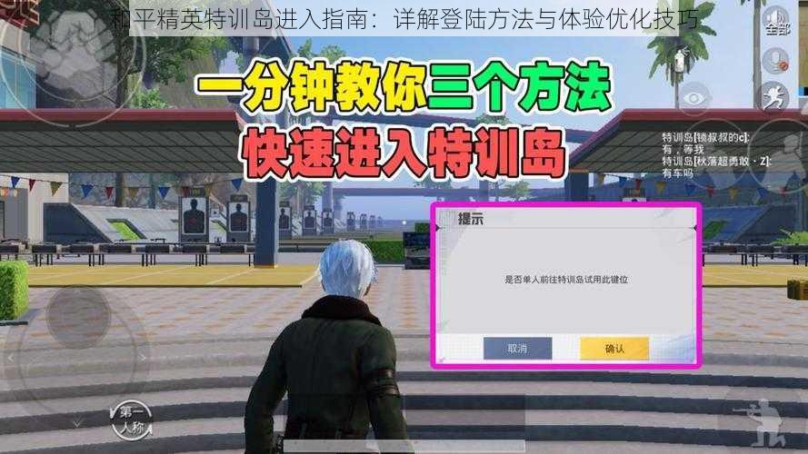 和平精英特训岛进入指南：详解登陆方法与体验优化技巧