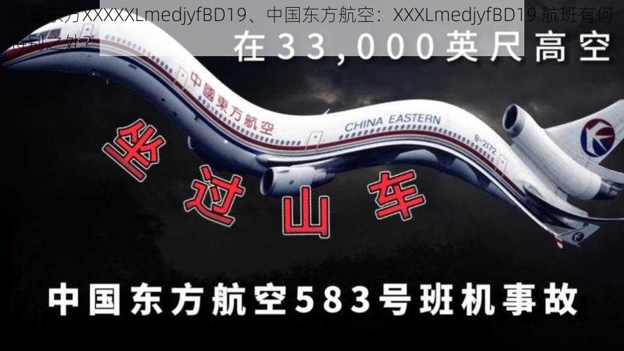 中国东方XXXXXLmedjyfBD19、中国东方航空：XXXLmedjyfBD19 航班有何特别之处？