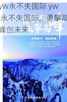 yw永不失国际 yw 永不失国际，勇攀高峰创未来