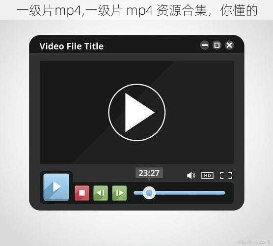 一级片mp4,一级片 mp4 资源合集，你懂的