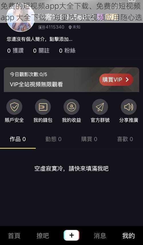 免费的短视频app大全下载、免费的短视频 app 大全下载，海量热门短视频应用随心选