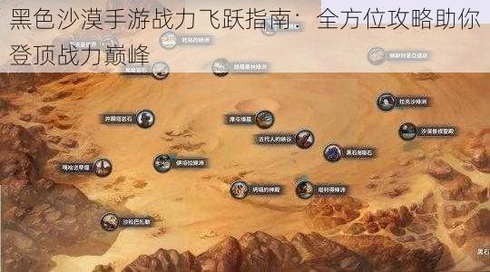 黑色沙漠手游战力飞跃指南：全方位攻略助你登顶战力巅峰