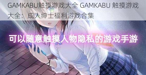 GAMKABU触摸游戏大全 GAMKABU 触摸游戏大全：成人绅士福利游戏合集