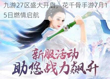 九游27区盛大开启，花千骨手游7月15日燃情启航