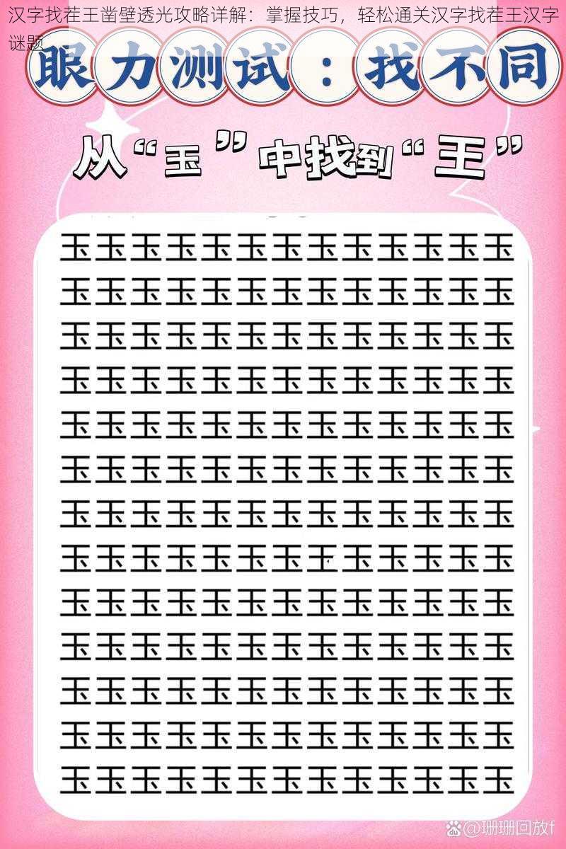 汉字找茬王凿壁透光攻略详解：掌握技巧，轻松通关汉字找茬王汉字谜题