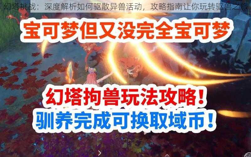 幻塔挑战：深度解析如何驱散异兽活动，攻略指南让你玩转驱兽之旅