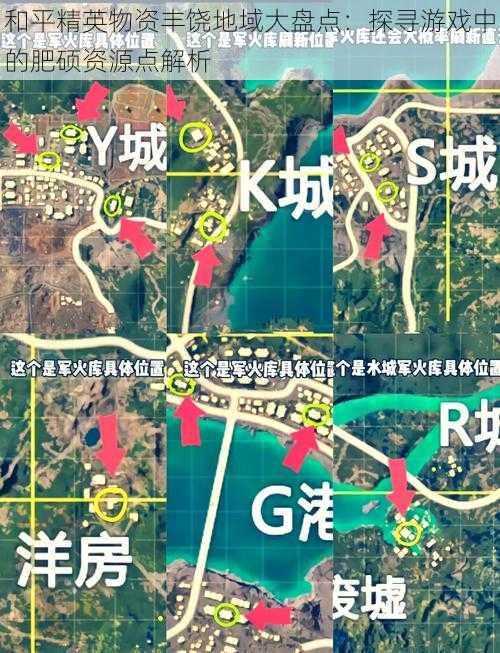 和平精英物资丰饶地域大盘点：探寻游戏中的肥硕资源点解析