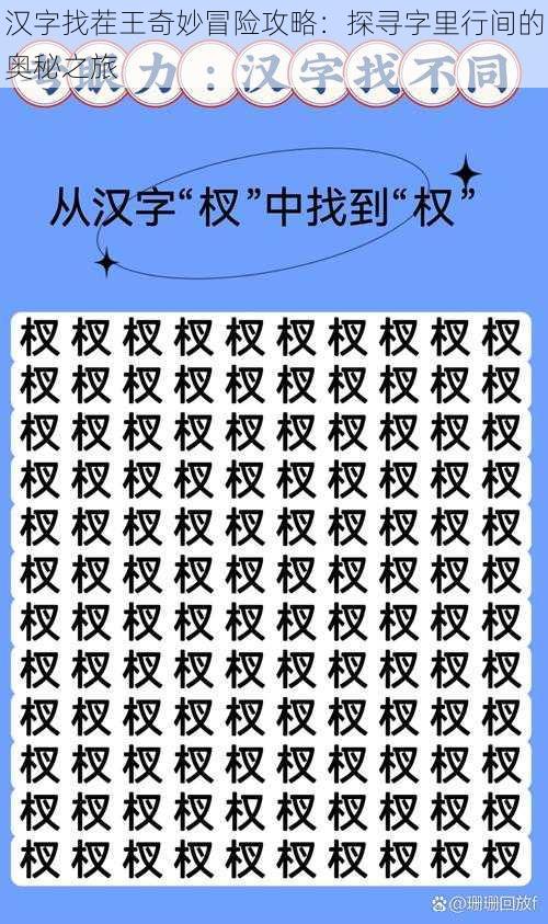 汉字找茬王奇妙冒险攻略：探寻字里行间的奥秘之旅