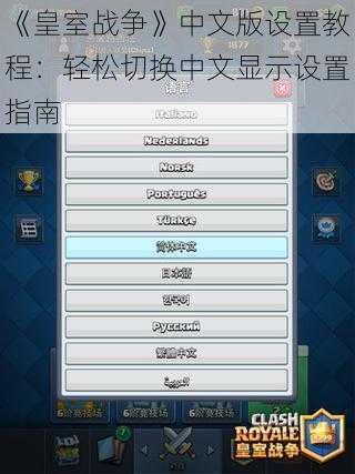 《皇室战争》中文版设置教程：轻松切换中文显示设置指南