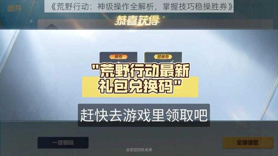 《荒野行动：神级操作全解析，掌握技巧稳操胜券》