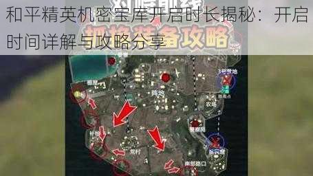 和平精英机密宝库开启时长揭秘：开启时间详解与攻略分享