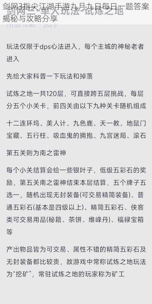 剑网3指尖江湖手游九月九日每日一题答案揭秘与攻略分享