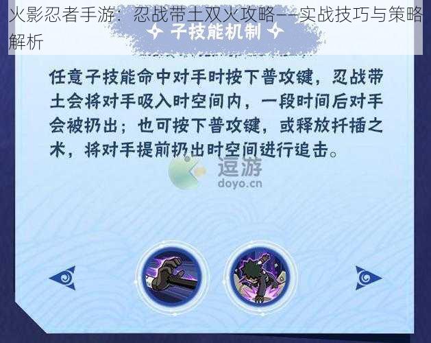 火影忍者手游：忍战带土双火攻略——实战技巧与策略解析