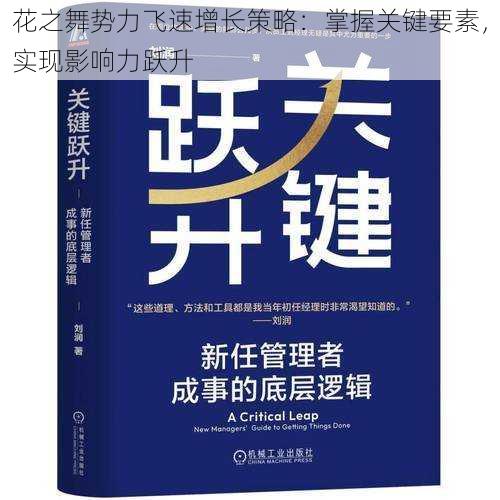 花之舞势力飞速增长策略：掌握关键要素，实现影响力跃升