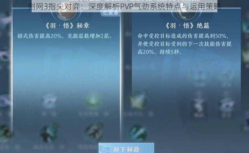 剑网3指尖对弈：深度解析PVP气劲系统特点与运用策略