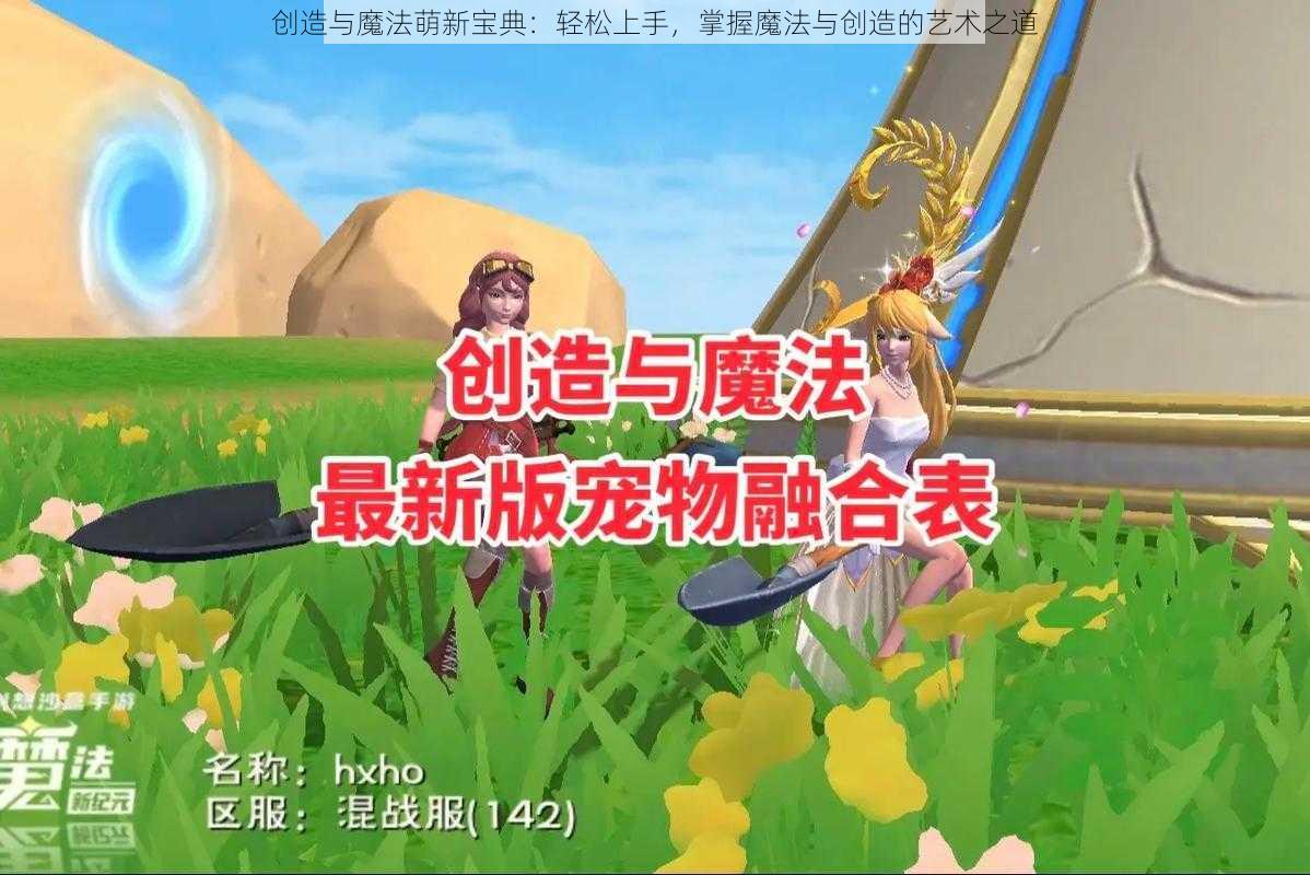 创造与魔法萌新宝典：轻松上手，掌握魔法与创造的艺术之道