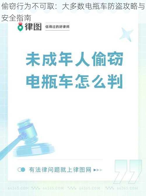 偷窃行为不可取：大多数电瓶车防盗攻略与安全指南