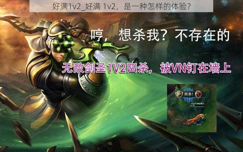 好满1v2_好满 1v2，是一种怎样的体验？