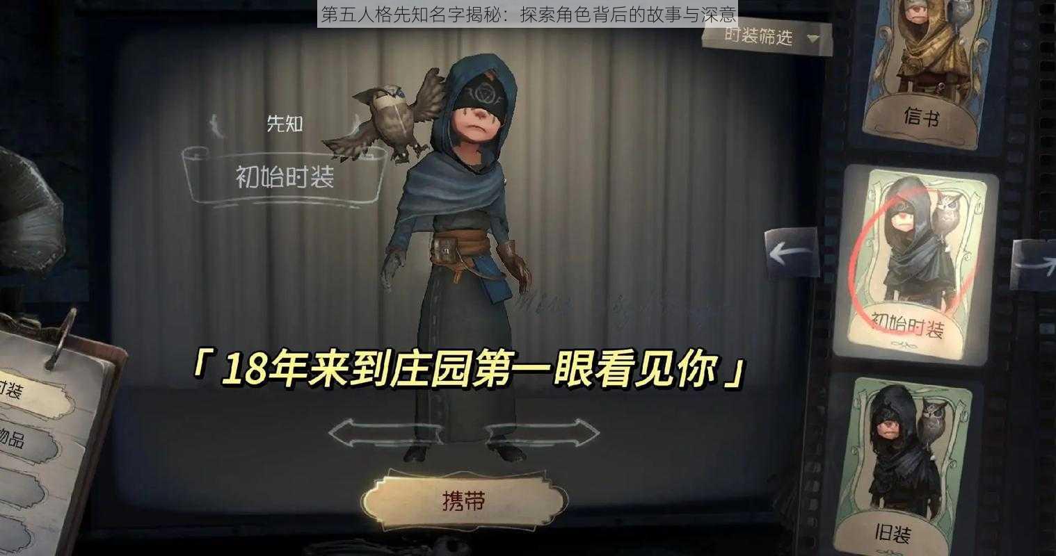 第五人格先知名字揭秘：探索角色背后的故事与深意